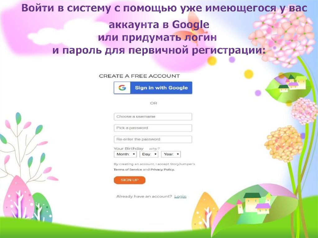 Войти в систему с помощью уже имеющегося у вас аккаунта в Google или придумать логин и пароль для первичной регистрации: