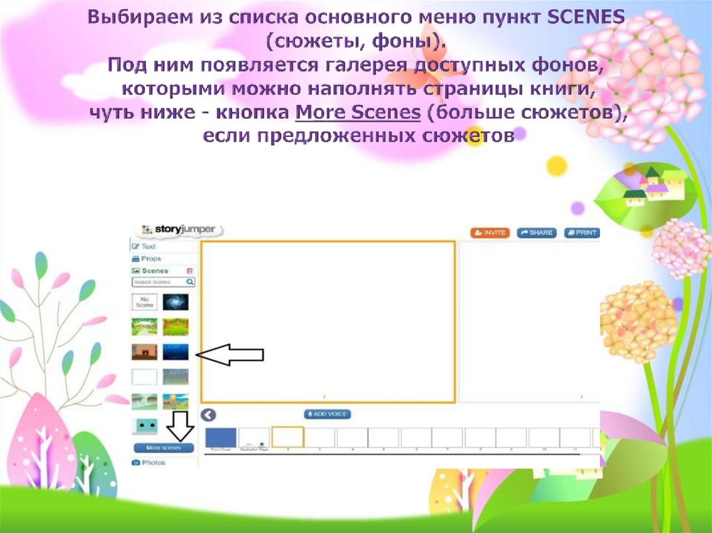 Выбираем из списка основного меню пункт SCENES (сюжеты, фоны). Под ним появляется галерея доступных фонов, которыми можно