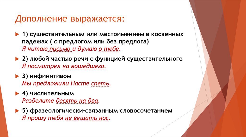 Дополнение выражается: