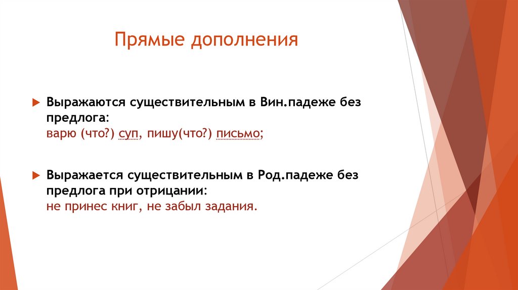 Прямые дополнения