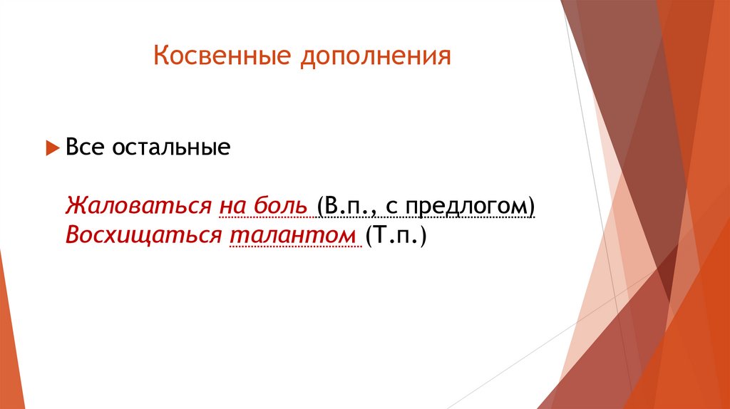 Косвенные дополнения