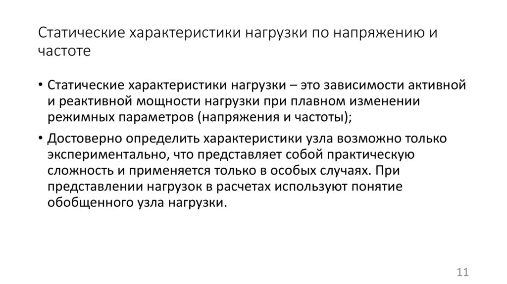 Статические характеристики нагрузки по напряжению и частоте