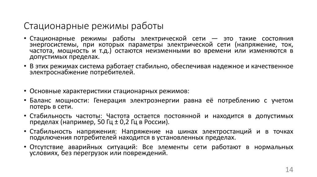 Стационарные режимы работы