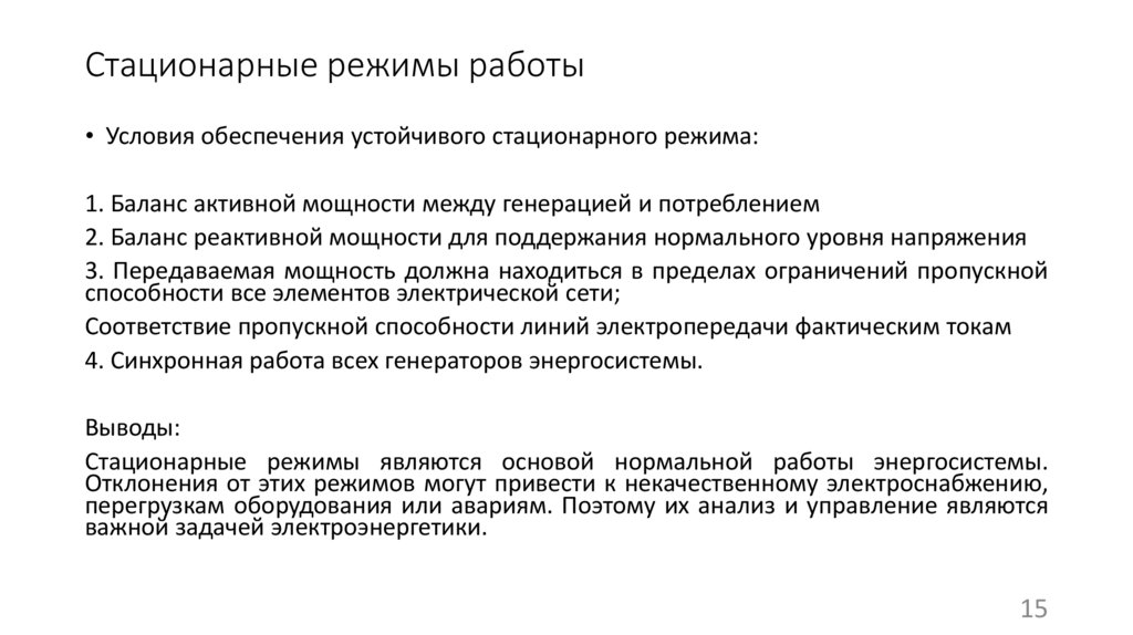 Стационарные режимы работы