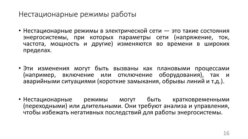 Нестационарные режимы работы