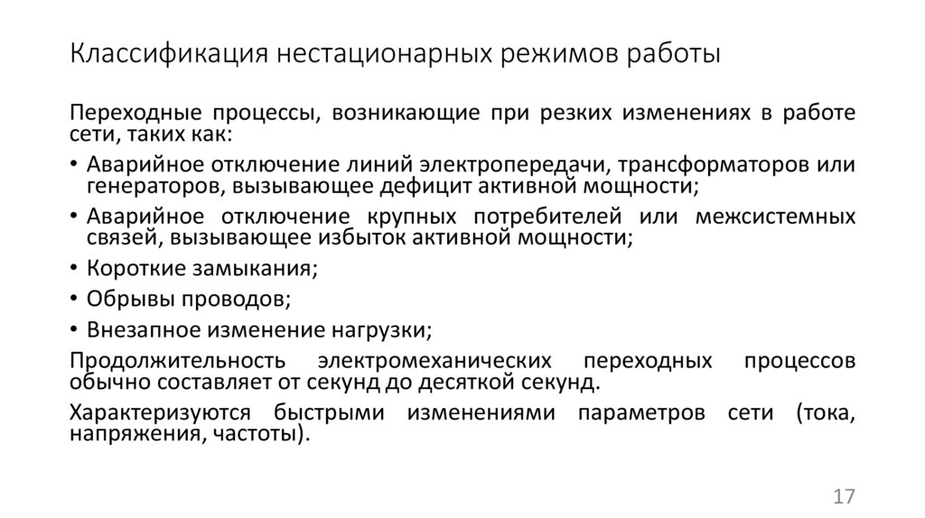 Классификация нестационарных режимов работы