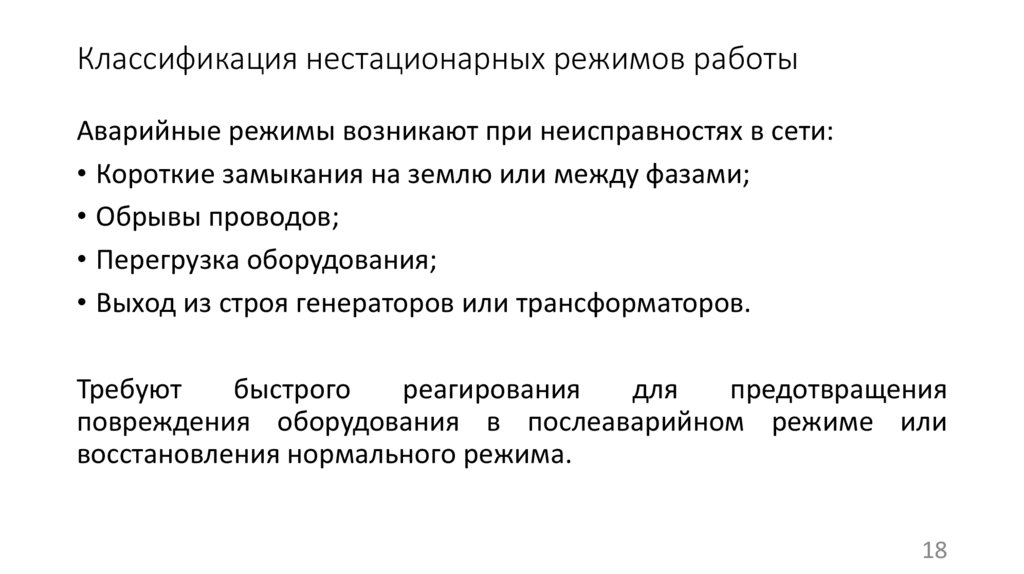 Классификация нестационарных режимов работы