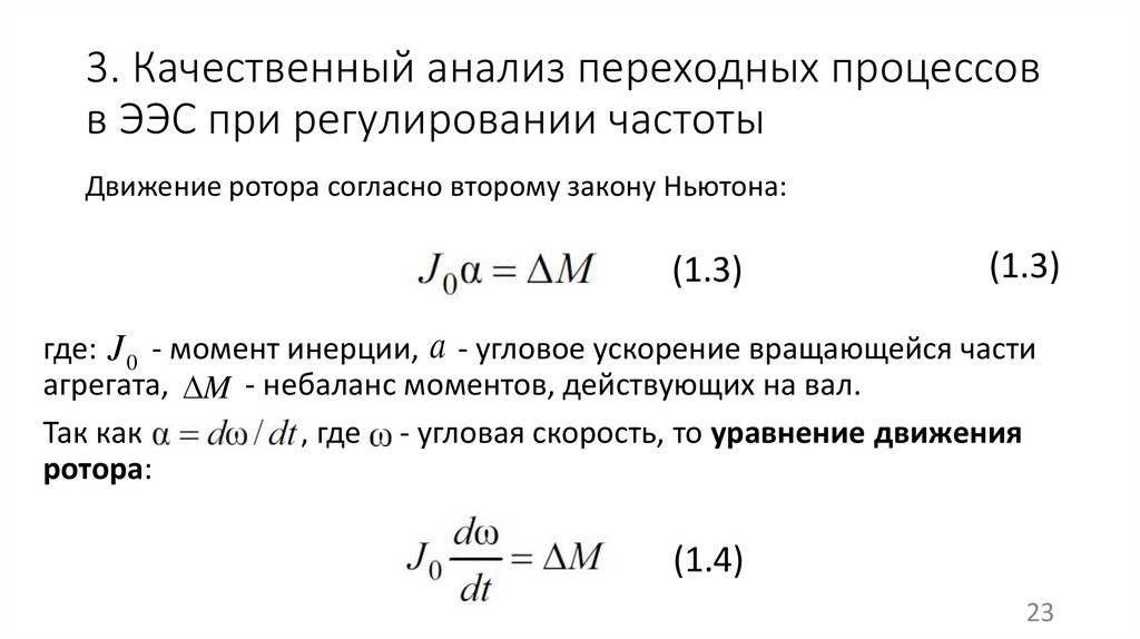 3. Качественный анализ переходных процессов в ЭЭС при регулировании частоты