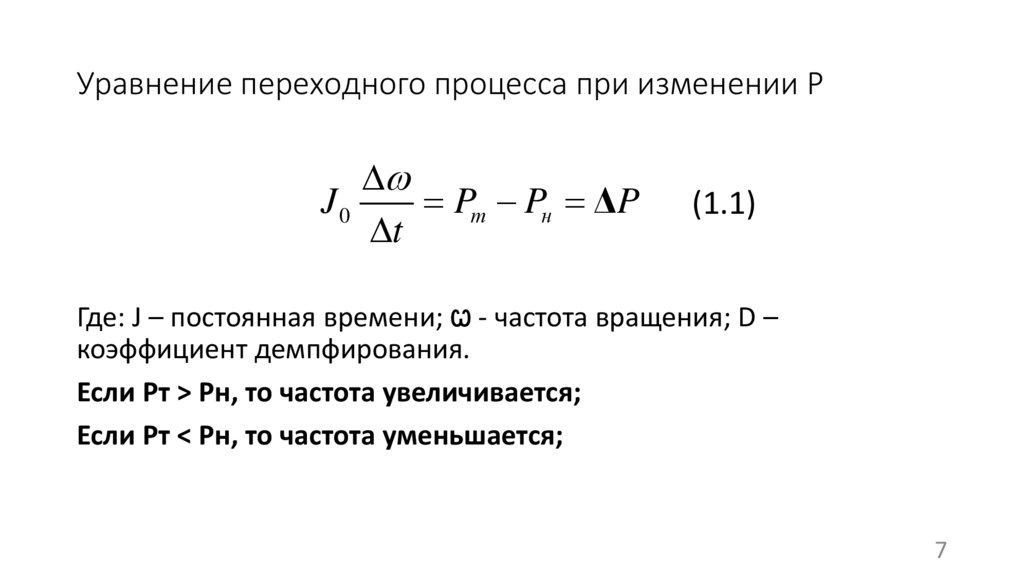 Уравнение переходного процесса при изменении P