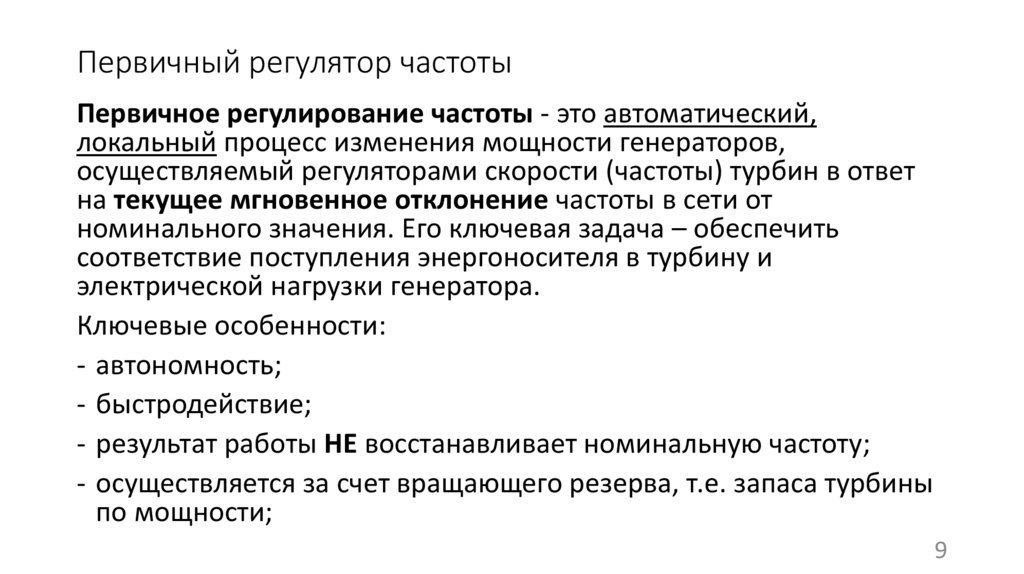 Первичный регулятор частоты