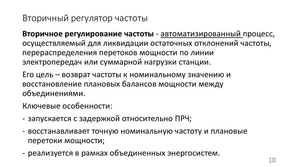 Вторичный регулятор частоты