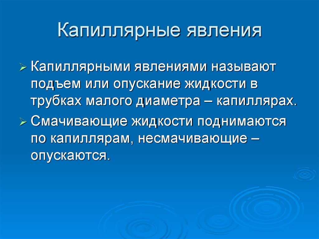 Капиллярные явления