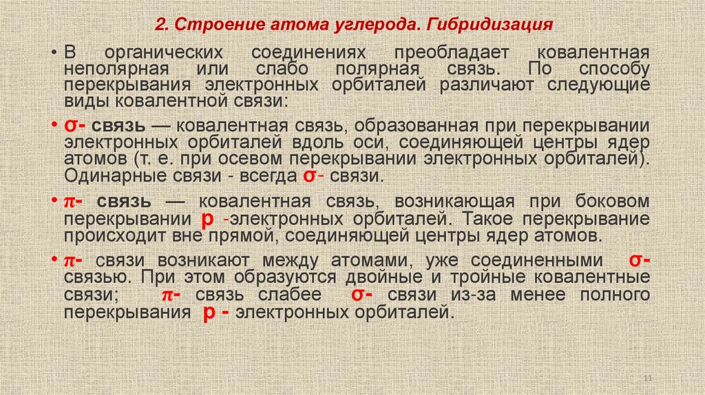 2. Строение атома углерода. Гибридизация
