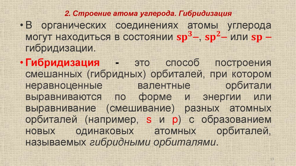 2. Строение атома углерода. Гибридизация