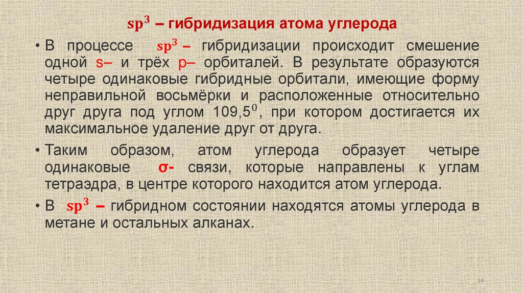 〖sp〗^3 ‒ гибридизация атома углерода