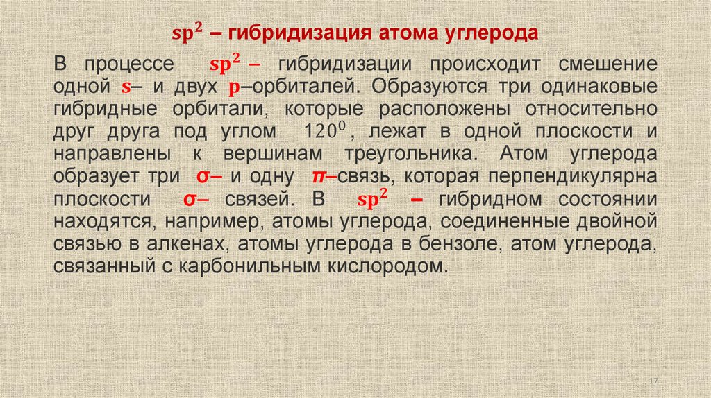 〖sp〗^2 ‒ гибридизация атома углерода