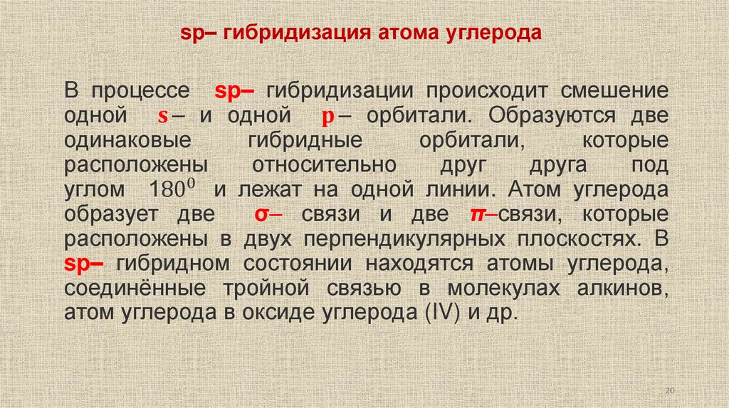 sp‒ гибридизация атома углерода