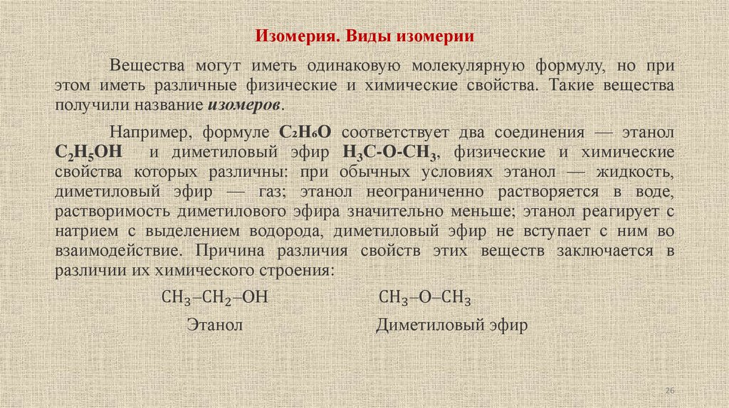 Изомерия. Виды изомерии