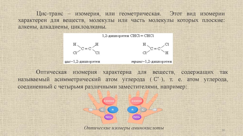 Цис-транс – изомерия, или геометрическая. Этот вид изомерии характерен для веществ, молекулы или часть молекулы которых