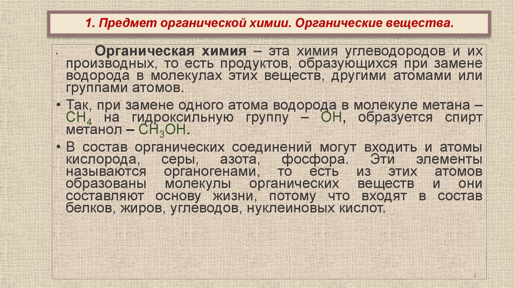 1. Предмет органической химии. Органические вещества.