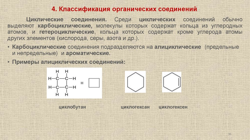 4. Классификация органических соединений