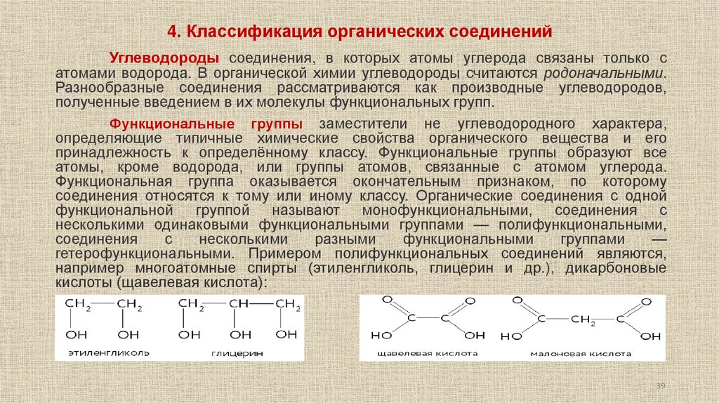 4. Классификация органических соединений