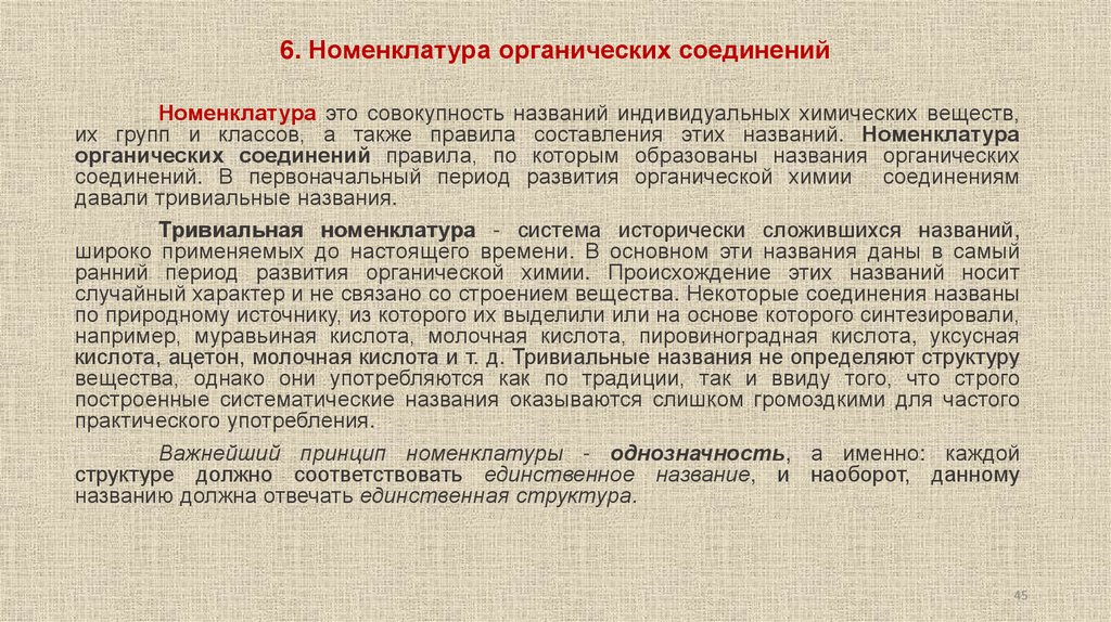 6. Номенклатура органических соединений