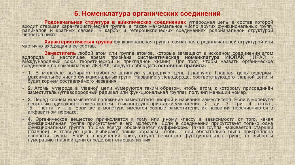 6. Номенклатура органических соединений