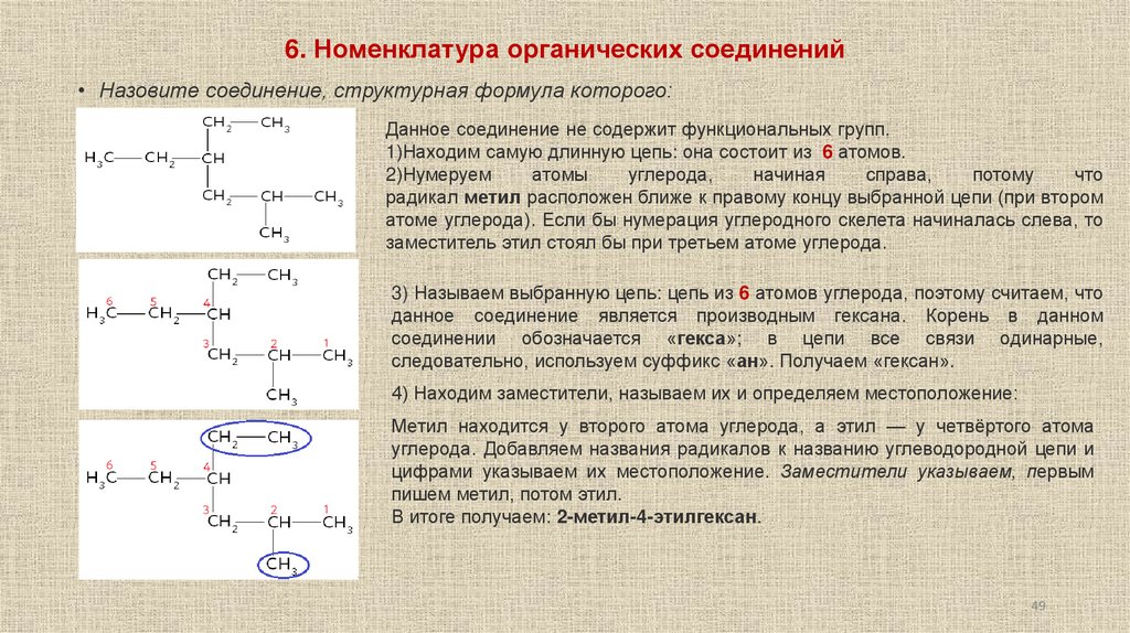 6. Номенклатура органических соединений