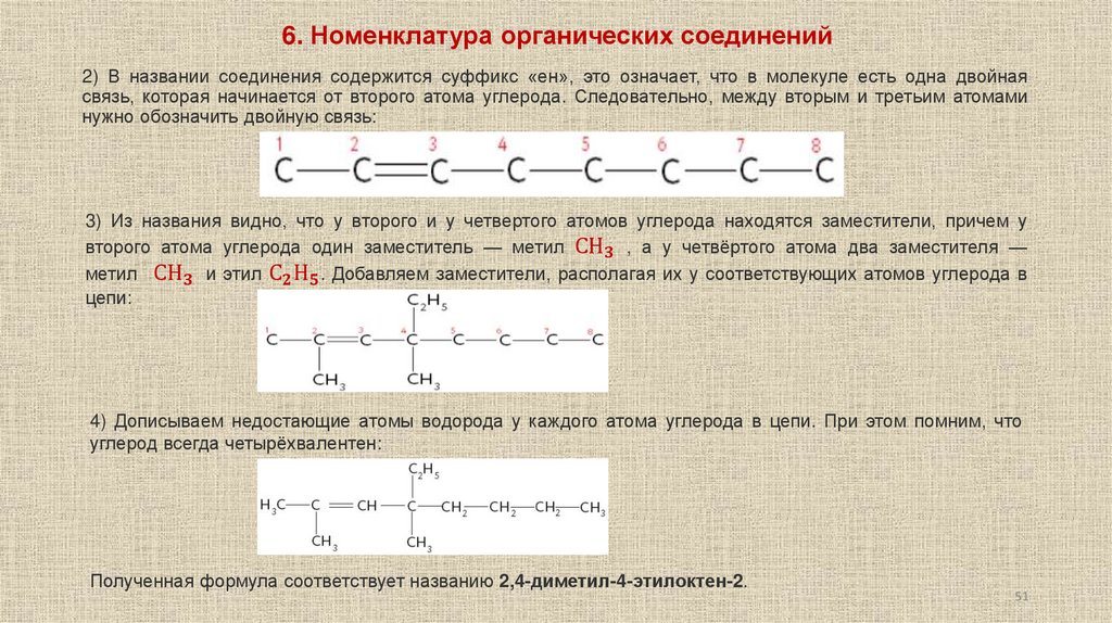 6. Номенклатура органических соединений