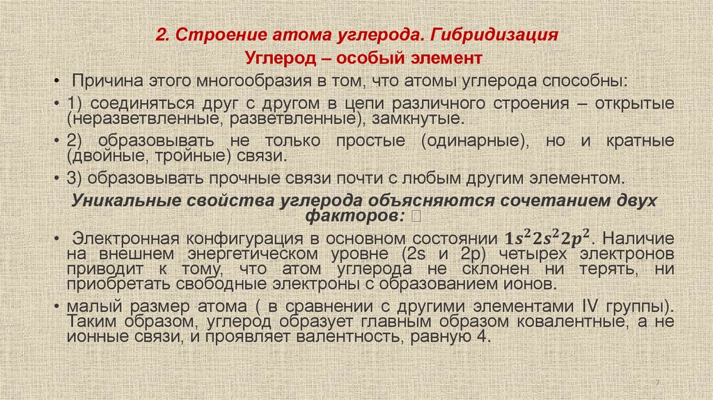 2. Строение атома углерода. Гибридизация