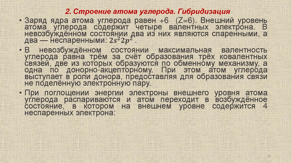 2. Строение атома углерода. Гибридизация