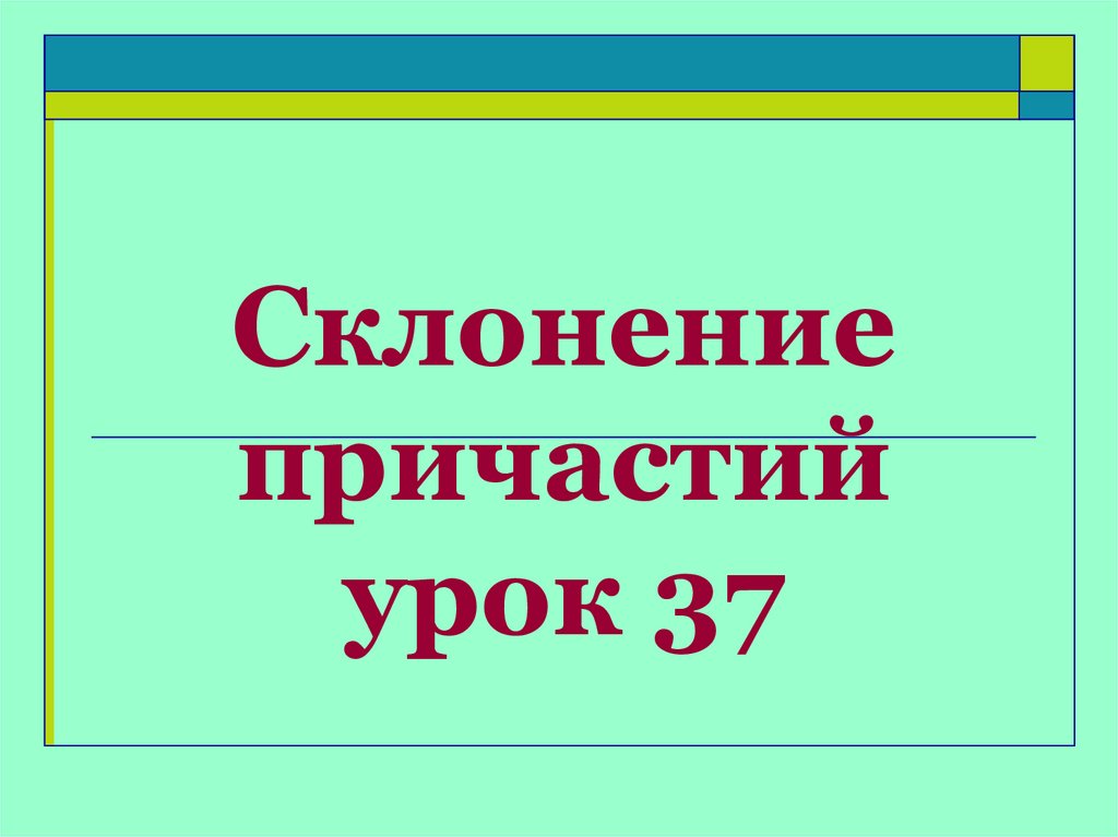 Склонение причастий урок 37