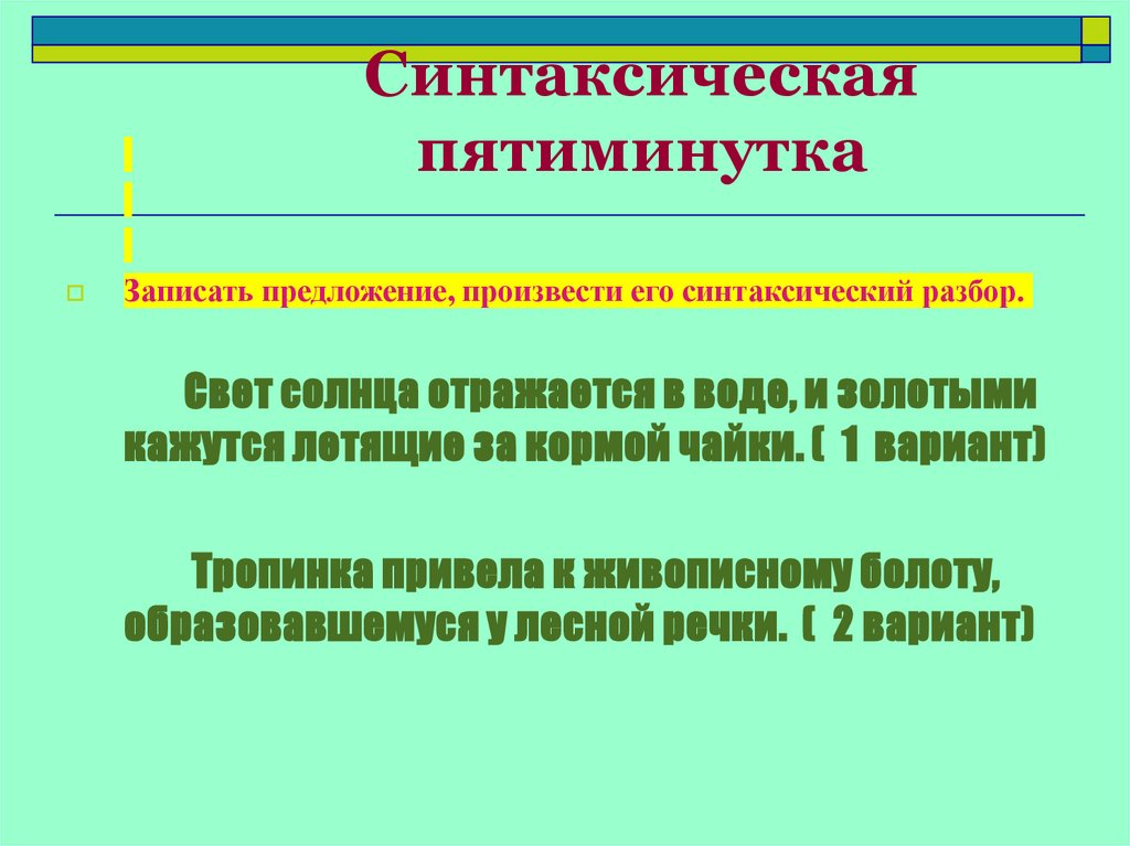 Синтаксическая пятиминутка