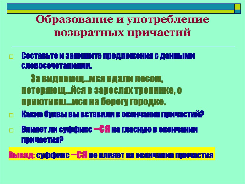 Образование и употребление возвратных причастий