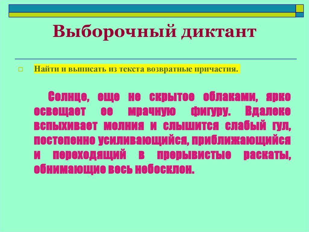 Выборочный диктант