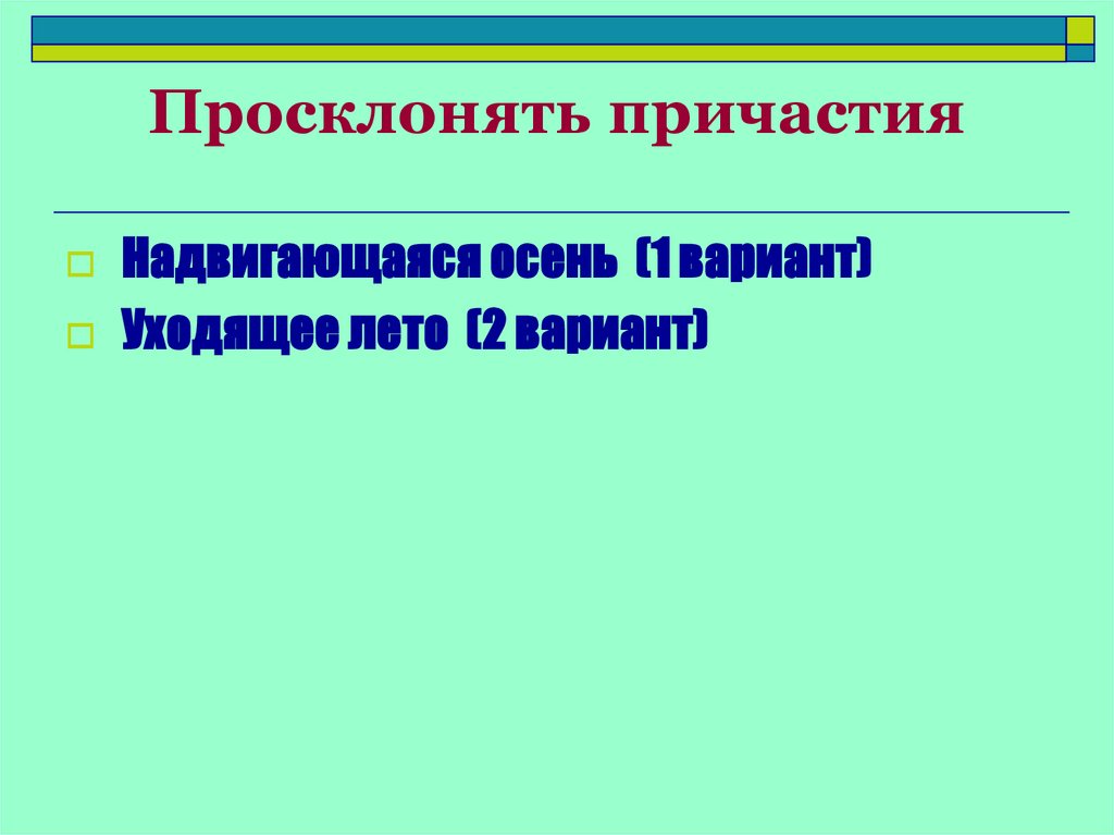 Просклонять причастия