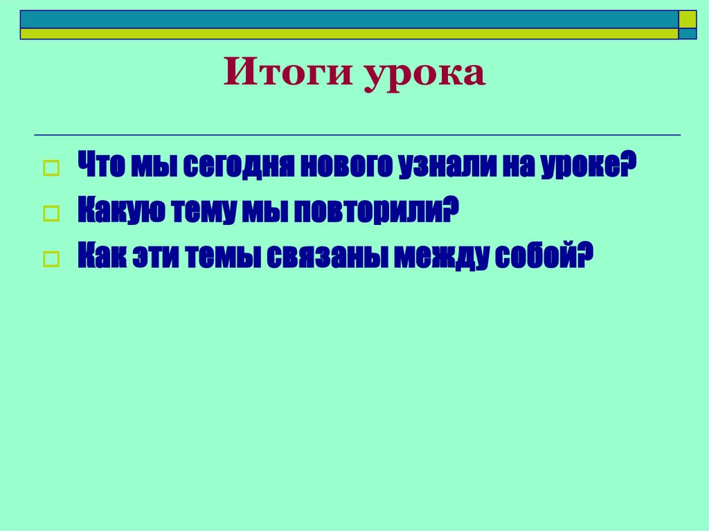 Итоги урока