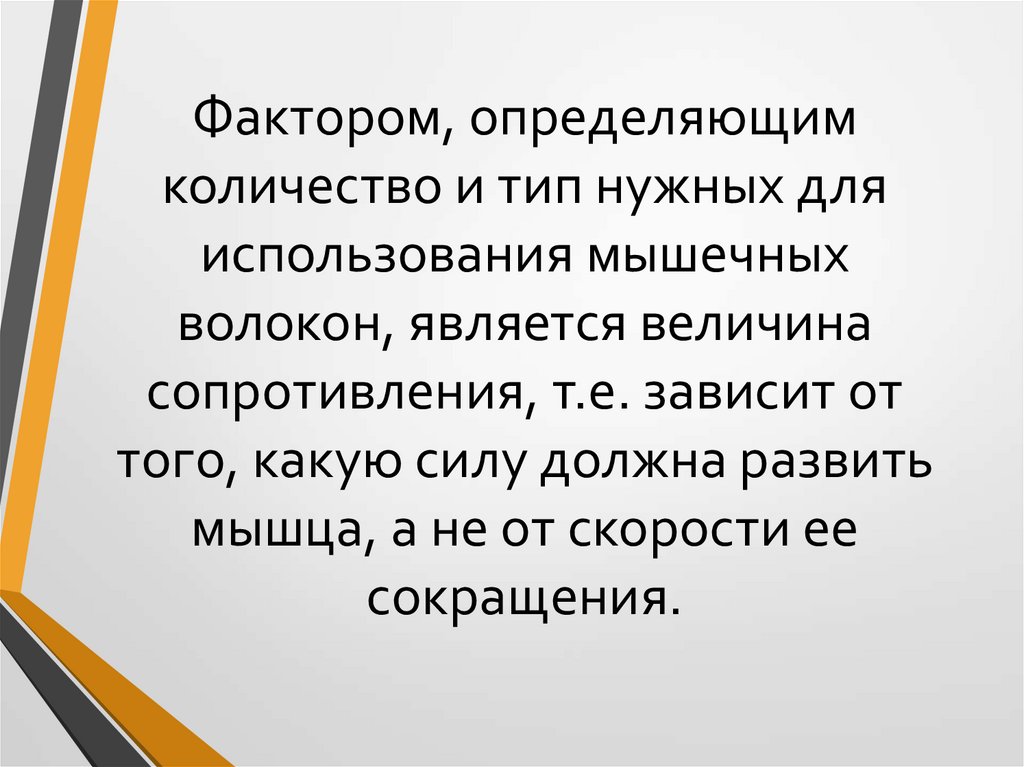 Фактором, определяющим количество и тип нужных для использования мышечных волокон, является величина сопротивления, т.е.