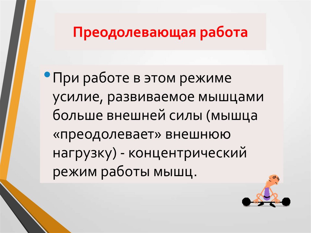 Преодолевающая работа