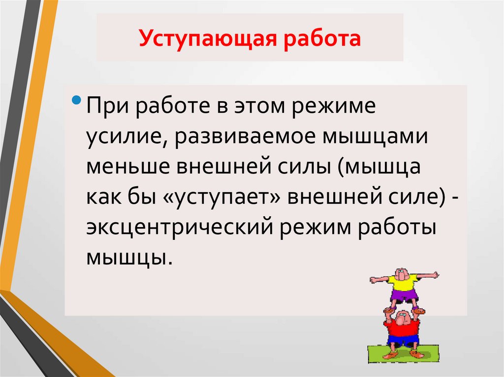 Уступающая работа