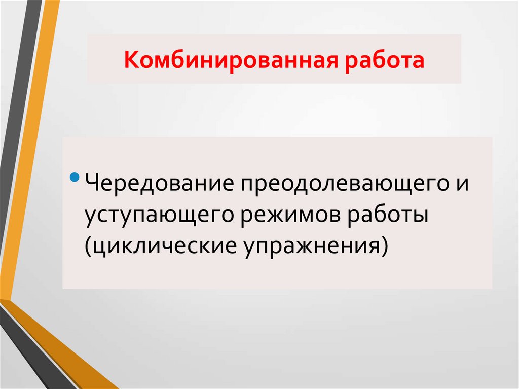 Комбинированная работа