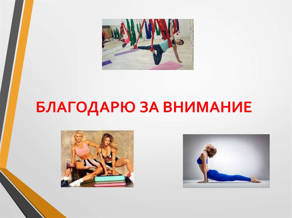 БЛАГОДАРЮ ЗА ВНИМАНИЕ