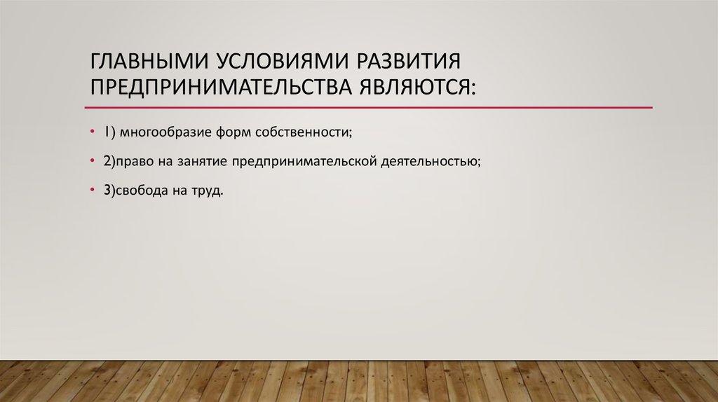 Главными условиями развития предпринимательства являются: