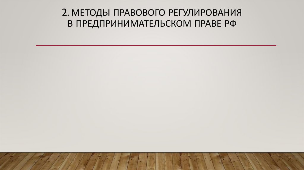 2. МЕТОДЫ ПРАВОВОГО РЕГУЛИРОВАНИЯ В ПРЕДПРИНИМАТЕЛЬСКОМ ПРАВЕ РФ