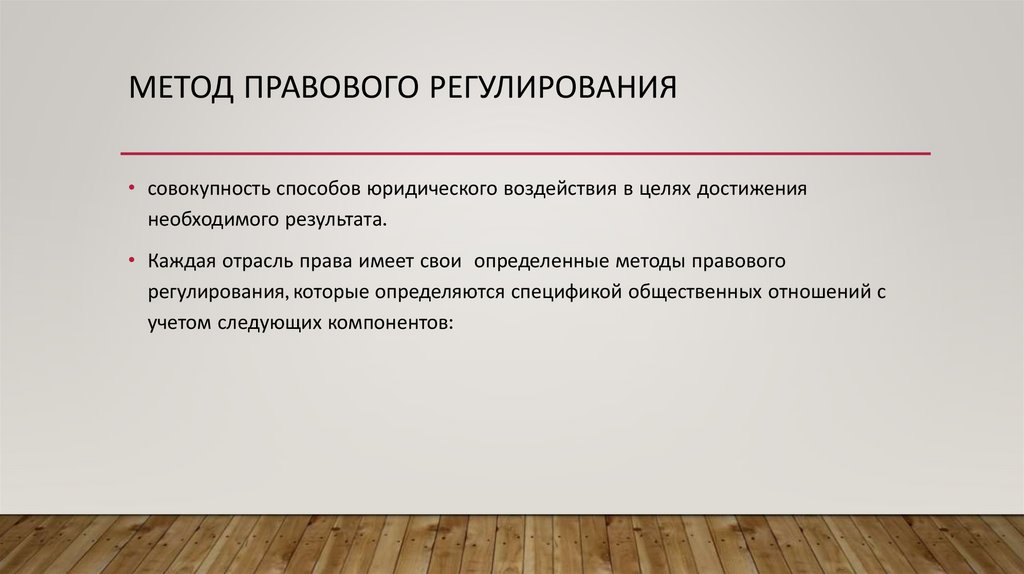Метод правового регулирования