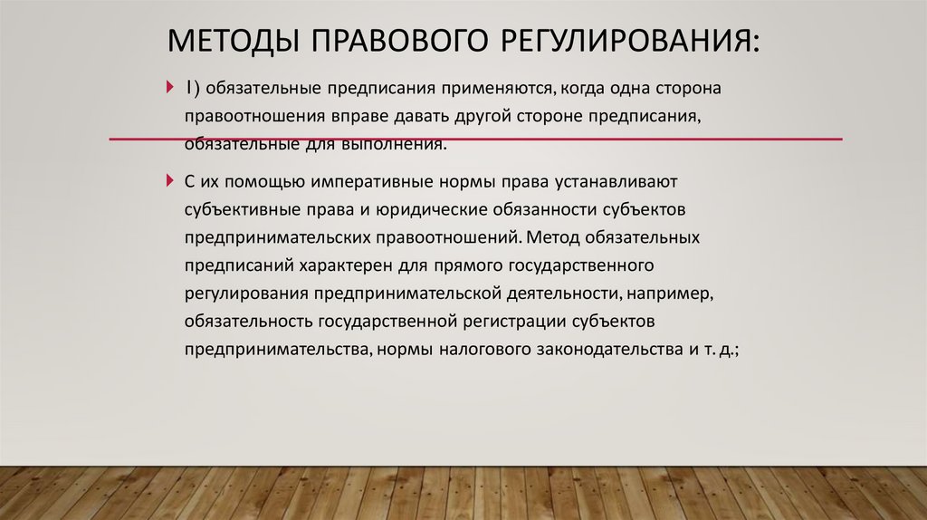 Методы правового регулирования: