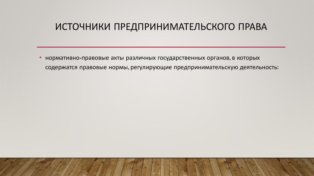 Источники предпринимательского права