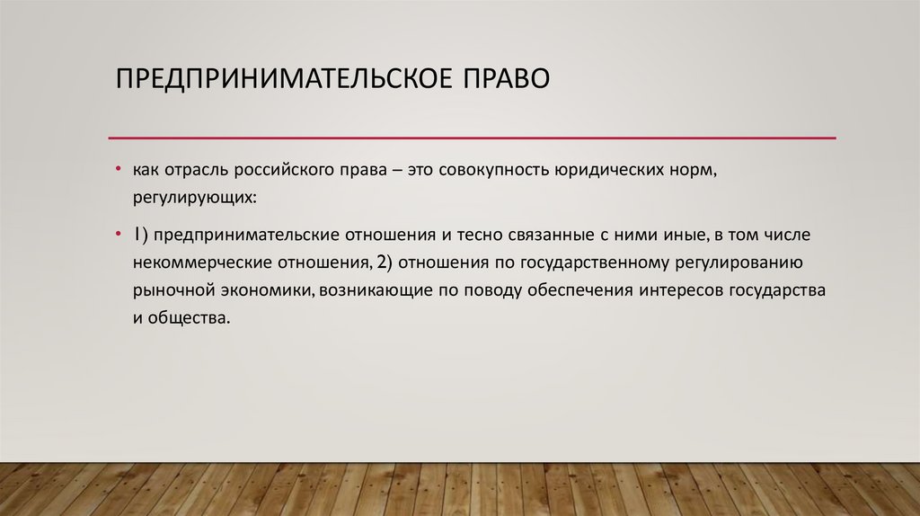 Предпринимательское право