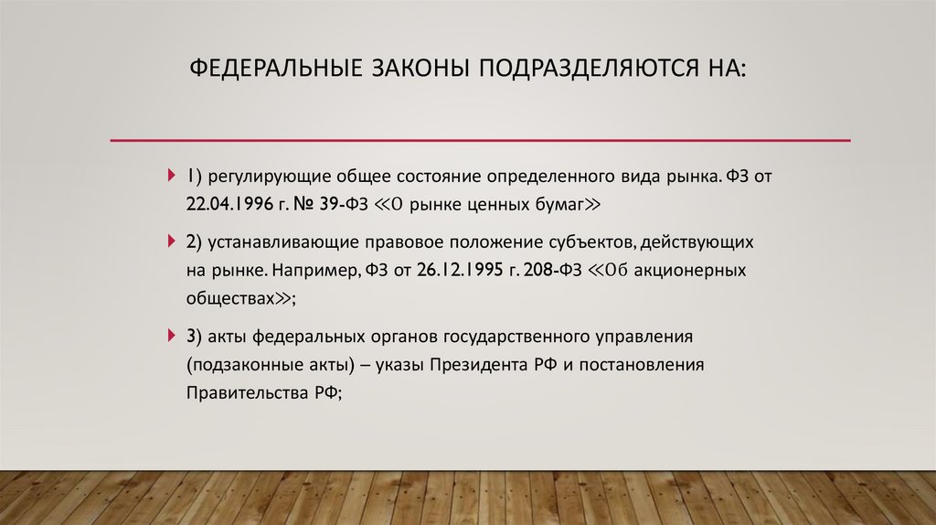 Федеральные законы подразделяются на: